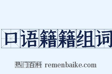 口语籍籍组词是什么意思的图片